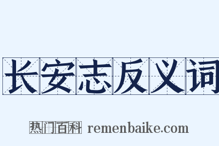 长安志反义词是什么意思的图片